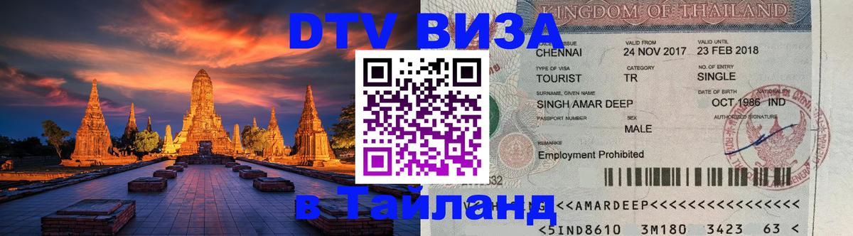 DTV виза Тайланд 