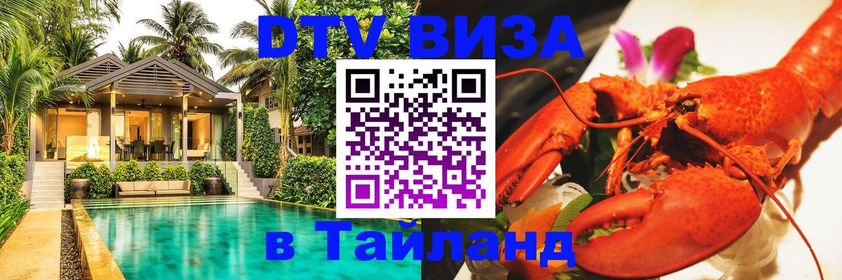 Электронная виза DTV в Тайланд 